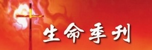 生命季刊